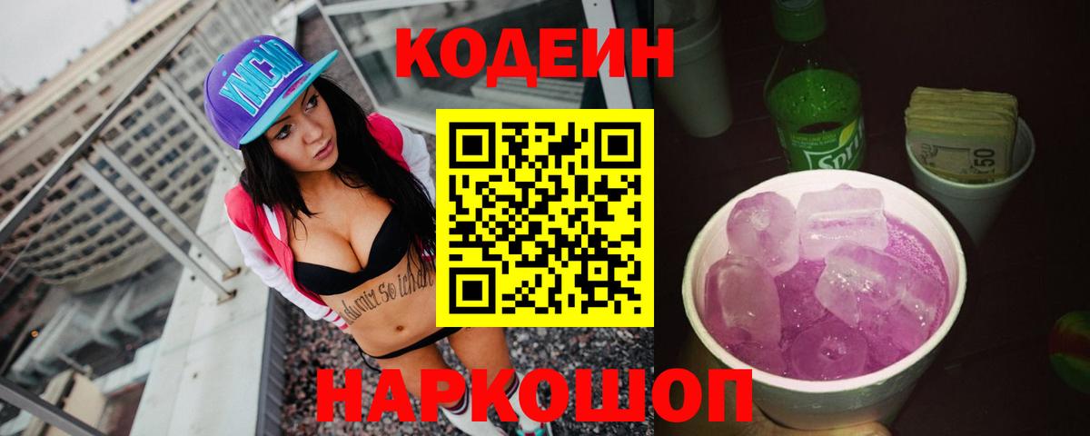 Codein напиток Lean (лин)  Кодеиновый сироп Lean Purple Drank  Еманжелинск  Вход с VPN 